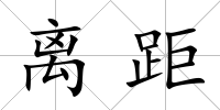 離距