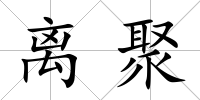離聚