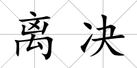 離決