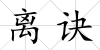 離訣