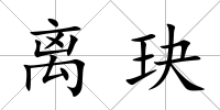 離玦