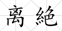 離絶