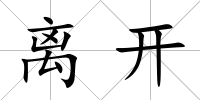 離開