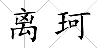 離珂