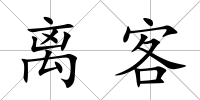 離客
