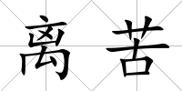 離苦