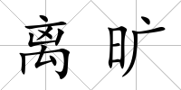 離曠