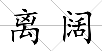 離闊