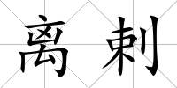 離剌