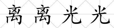 離離光光