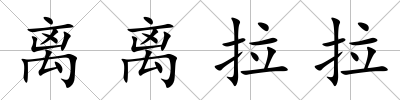 離離拉拉