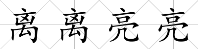 離離亮亮