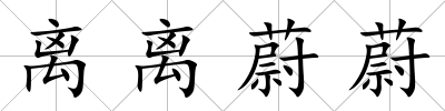 離離蔚蔚