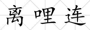 離哩連