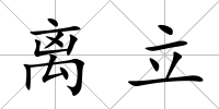 離立