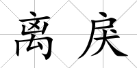 離戾
