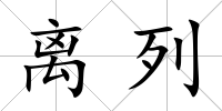 離列