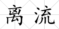 離流