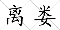 離婁