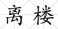 離樓