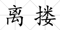 離摟