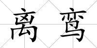 離鸞