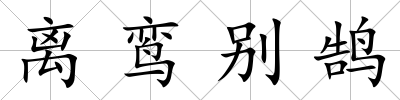 離鸞別鵠