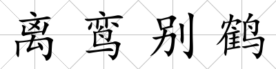 離鸞別鶴