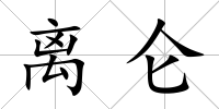 離侖