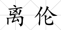 離倫