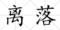 離落