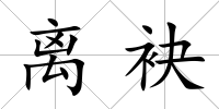 離袂