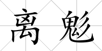 離鬽