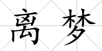 離夢