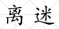 離迷
