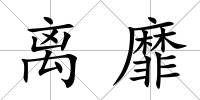 離靡