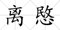 離愍