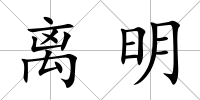 離明