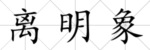 離明象
