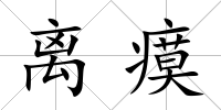 離瘼
