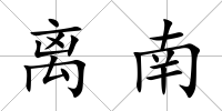 離南