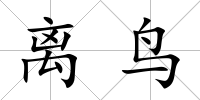 離鳥