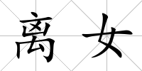 離女