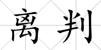 離判
