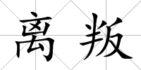 離叛