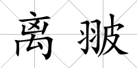離翍