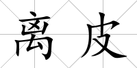 離皮