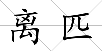 離匹