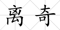 離奇