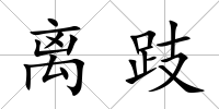 離跂